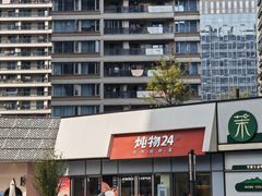 -炖物24章·顺时轻养茶(杭州保利时光里店)