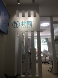 -朴荷皮肤管理中心