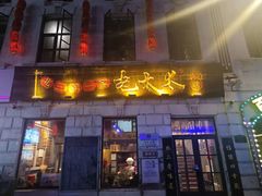 -北三老太太烧烤(人生一串上榜店)