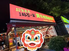 -拈签一笑黄牛肉辣卤串串