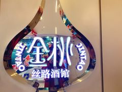 -丝路金桃·新疆菜(徐汇店)