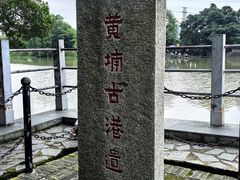 -黄埔古港