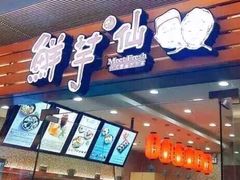 -鲜芋仙(南开大悦城店)