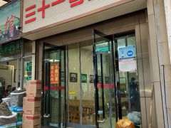 门面-老字号·三十一号面皮(商埠路步行街店)