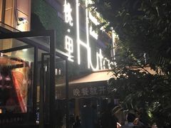 门面-胡桃里音乐酒馆(白云五号T5 MALL店)