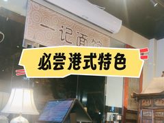 -一记面馆(易发店)