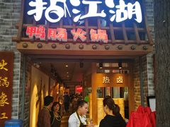 门面-王婆乔鲜鱼自助火锅(蜀汉路店)