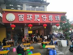 门面-西环肥仔螺蛳粉(总店)