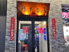 门面-牛记皇鲜牛肉火锅(环球度假区梨园店)