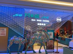 -阿里疆Alijiang·丝路美食·异域风情·清真(长楹天街店)