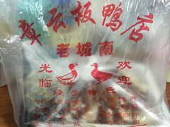 -章云板鸭(总店)