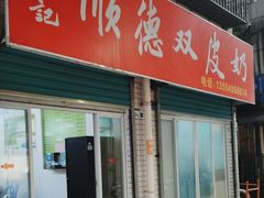 -老周记顺德双皮奶