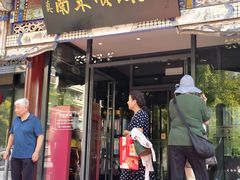 -南来顺饭庄·小吃·涮肉·清真(大观园店)