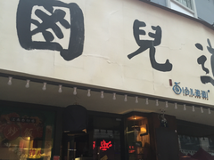 门面-卤儿道道(龙游路店)