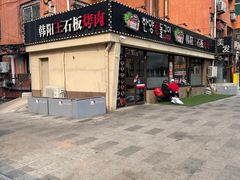 -韩阳王石板烤肉