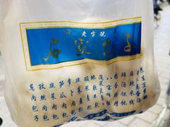 -清真石家包子(大皮院总店)
