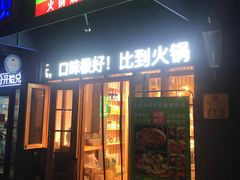-锅圈食汇火锅烧烤食材超市(聚贤路店)