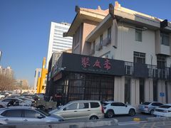 -聚友斋(柳泉路八大局店)