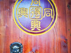 门面-同得兴 Since·1995 传统苏式面馆(十全街店)