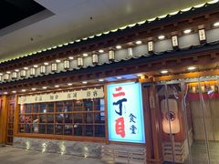 门面-二丁目食堂(铁西万象汇店)