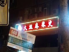 门面-大姐麻辣烫(莲宝中路店)