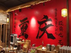 -袁山山重庆火锅(丈八北路店)