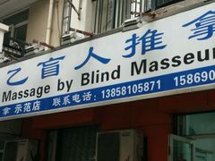 android_upload_pic-太乙盲人推拿按摩连锁(星洲店)