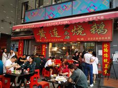 门面-黄连大头华烧鹅店(大良店)