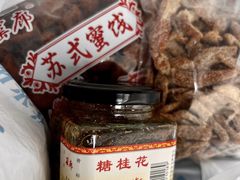 -苏州市吴中区光福窑上花果蜜饯厂