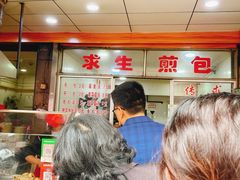 -求生煎包(武夷小区店)