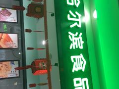 -哈氏·上海哈尔滨食品厂(五角场万达广场店)