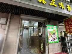 -正味斋锅巴菜(西北角店)