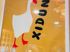 -玺炖·中国铁锅炖(南京东路店)