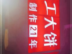 -安工大饼庞家肉饼