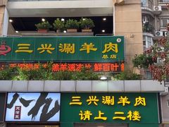 -三兴涮羊肉(荣安大街店)