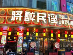 -将醉民谣·烧烤江湖菜酒馆(大石店)