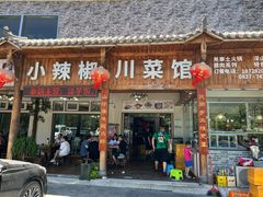 门面-茂县小辣椒川菜馆-羌家铜锅土火锅