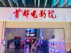 -首都电影院(天津店 中国巨幕)
