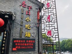 -留芳·文旅古月楼(老街店)