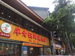 -廖老妈蹄花店(人民公园陕西街259号店)