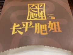 -长平肥姐白粥·海鲜打冷