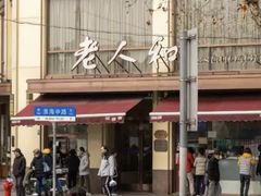 -老人和饭店(淮海中路店)