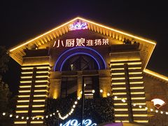 -1912街区