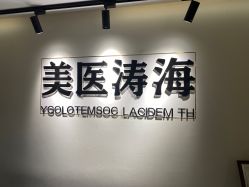 体验后-海涛医疗美容·面部抗衰·注射美鼻