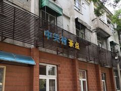 门面-中关村茶点