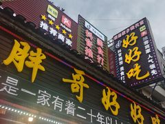 -邹胖哥好好吃餐馆(荔波美食街店)