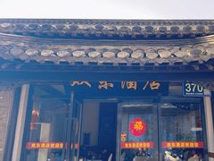 -双东酒店(东关街店)