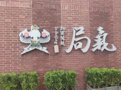 -局气烤鸭·北京菜(前门店)