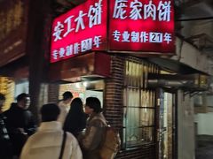 -安工大饼庞家肉饼