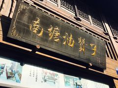 门面-南塘油赞子(南塘店)